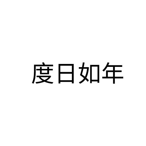 度日如年