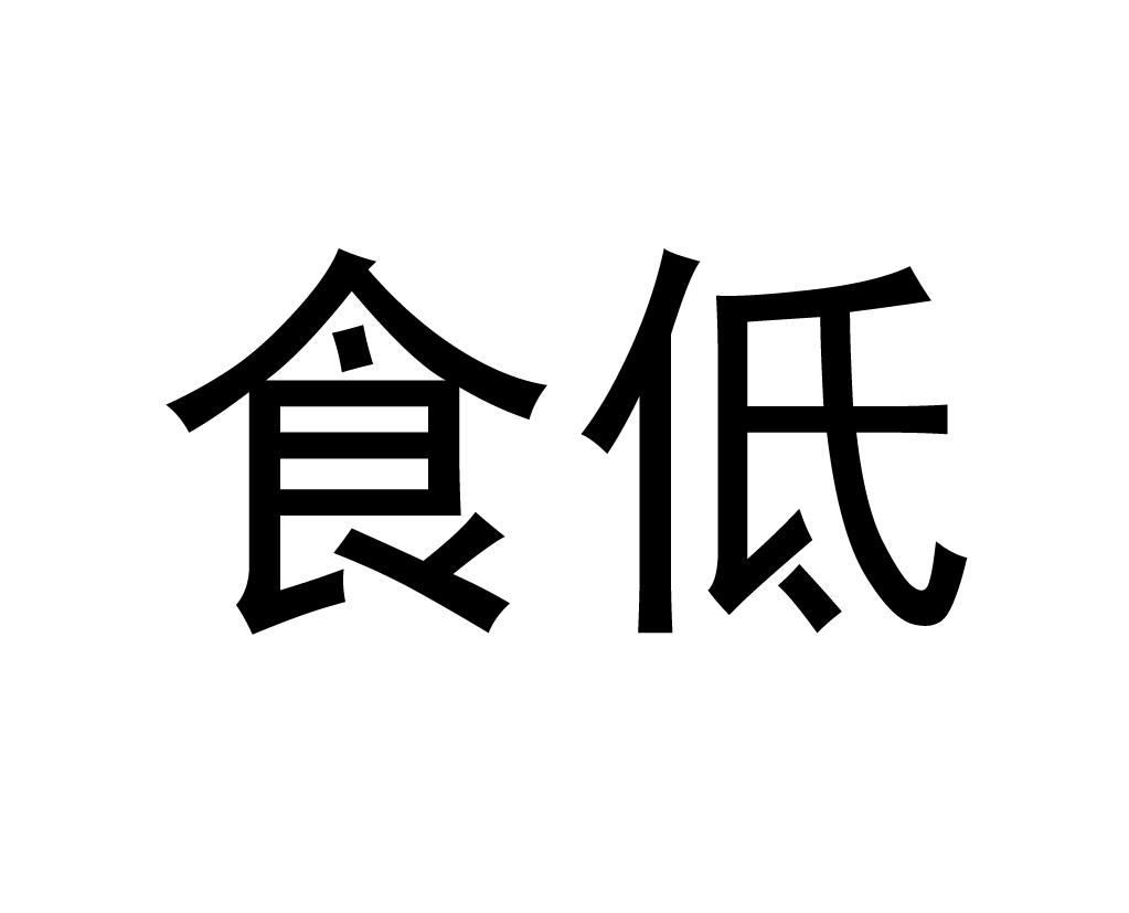 食低