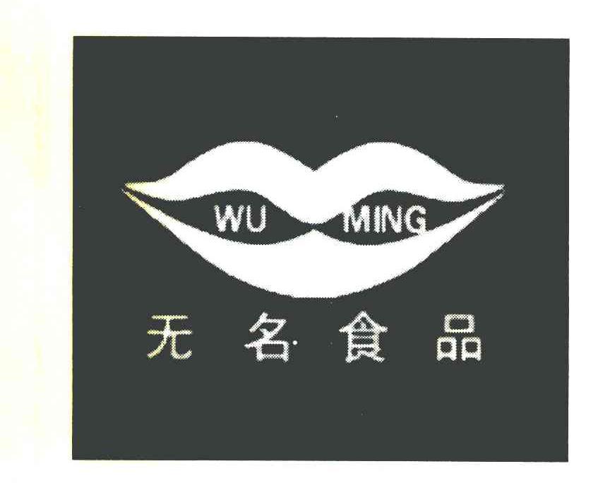 无名食品 WU MING