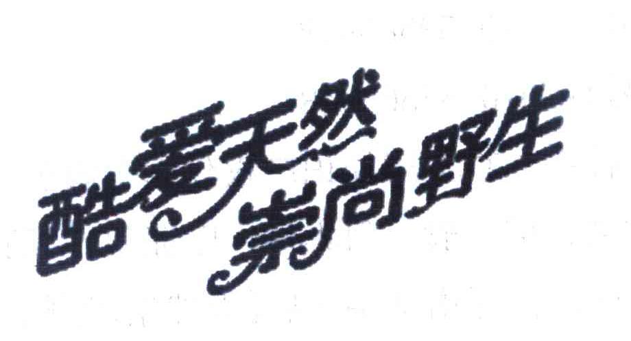 酷爱天然 崇尚野生