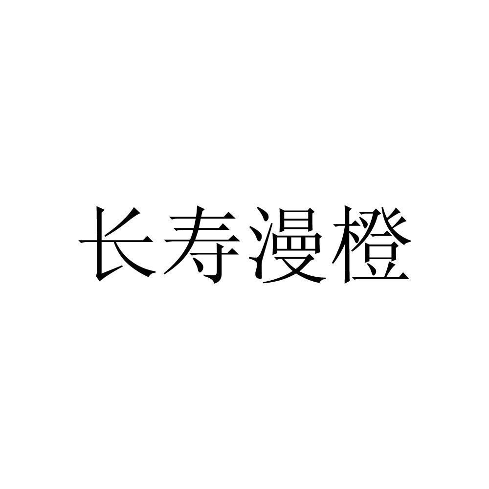长寿漫橙