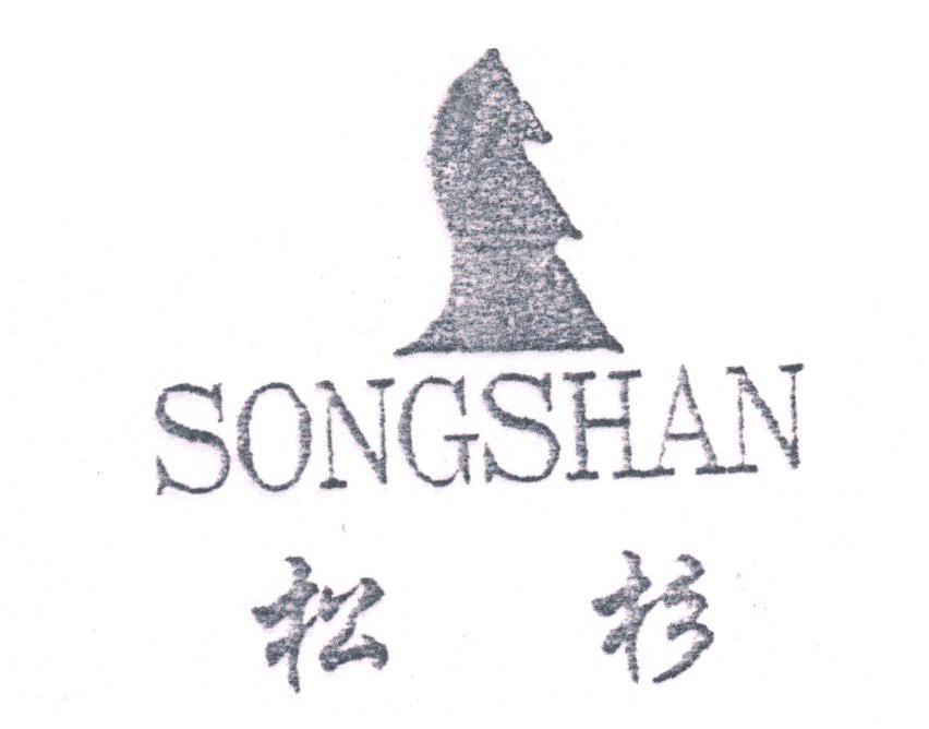 松杉