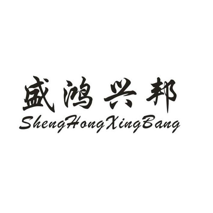 盛鸿兴邦