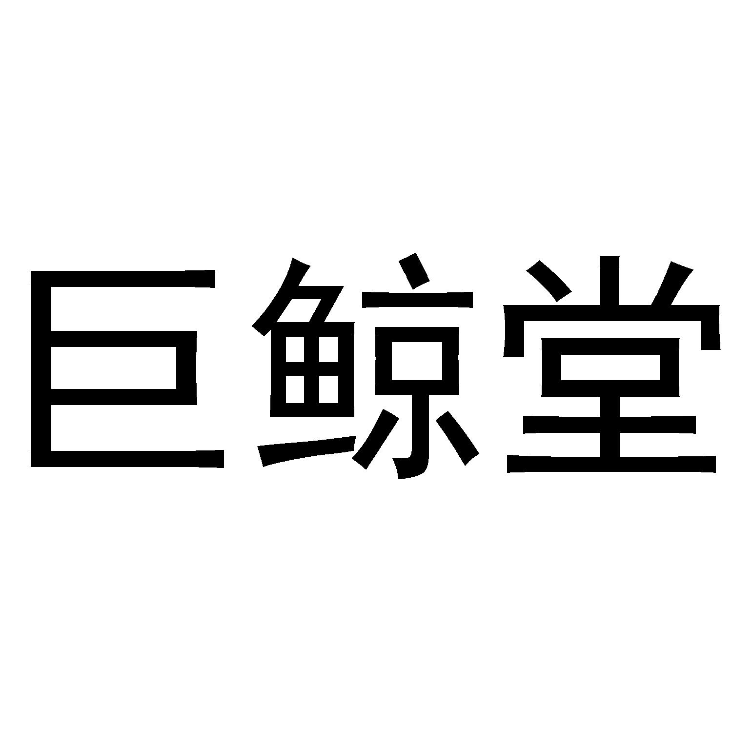 巨鲸堂