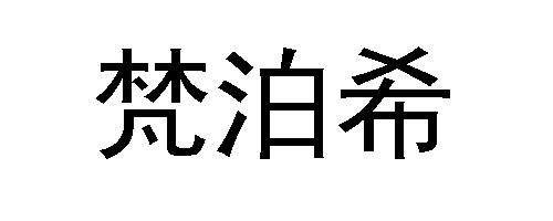 梵泊希
