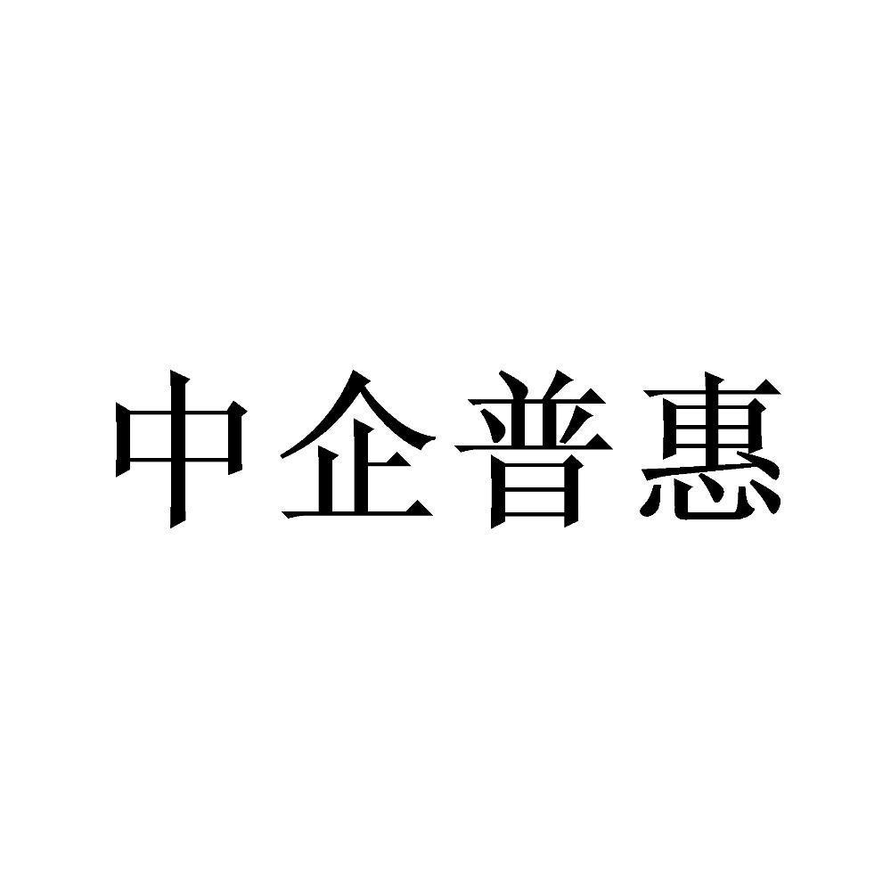 中企普惠