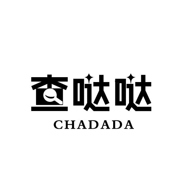 查哒哒