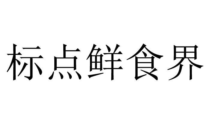 标点鲜食界