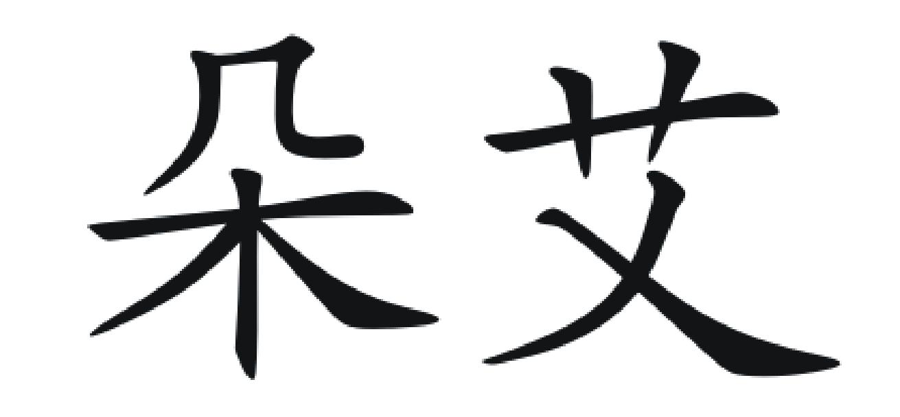 朵艾