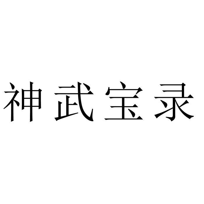 神武宝录