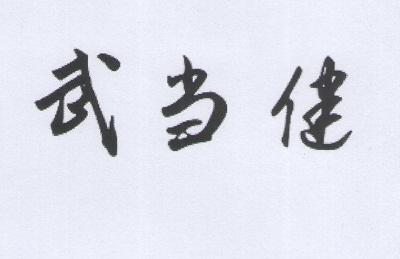 武当健