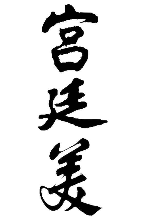 宫廷美