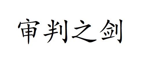 审判之剑