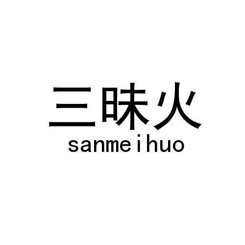 三昧火
