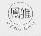 凤雏