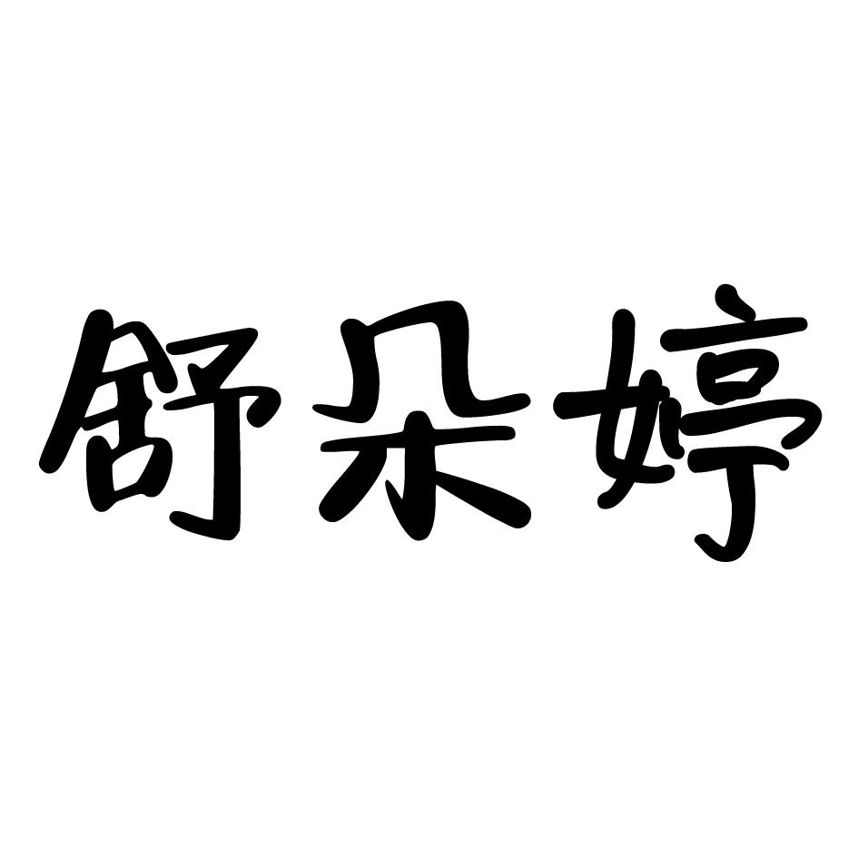舒朵婷