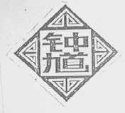 钟馗