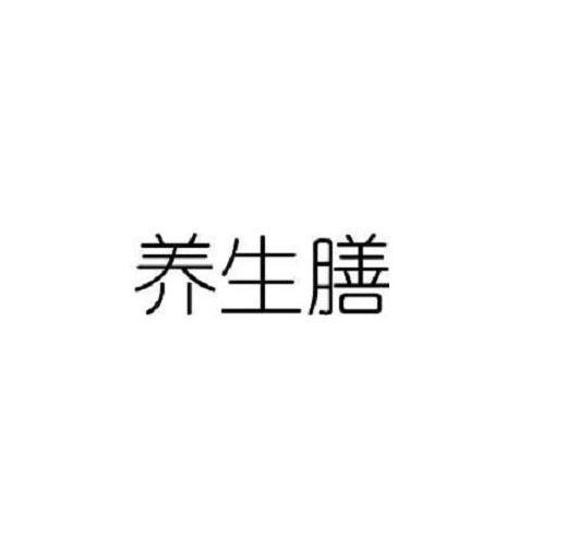 养生膳
