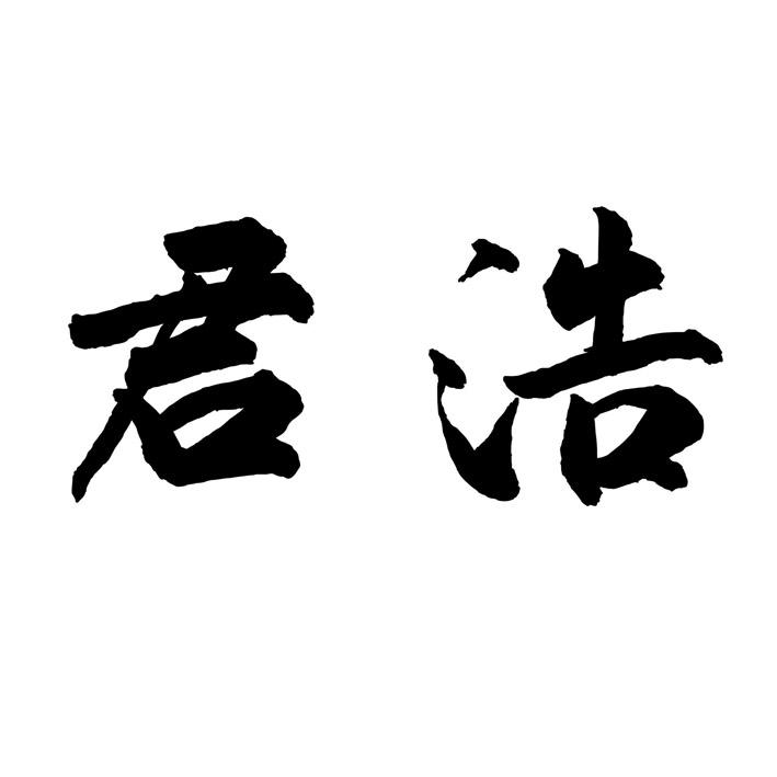 君浩