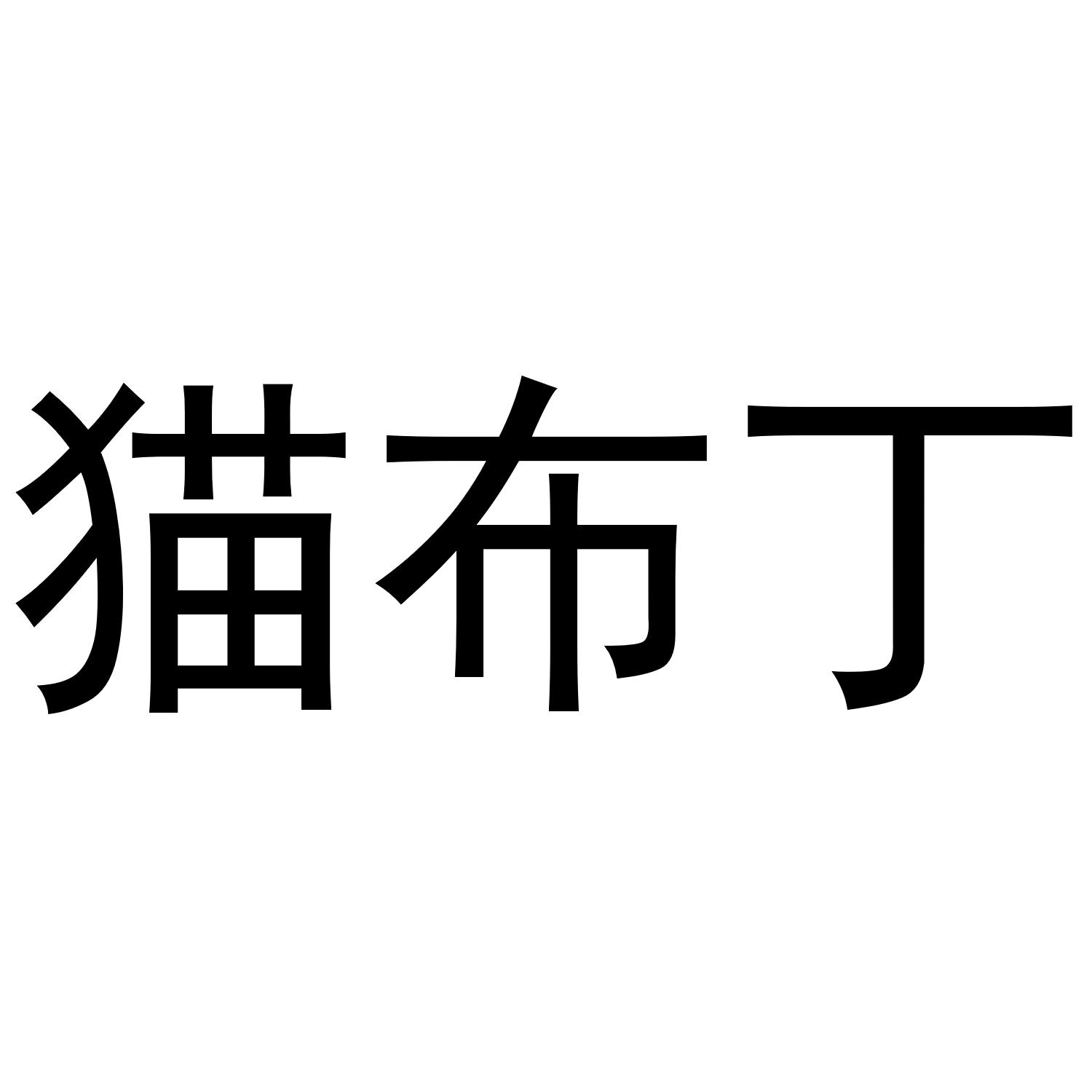 猫布丁