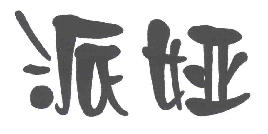 派娅