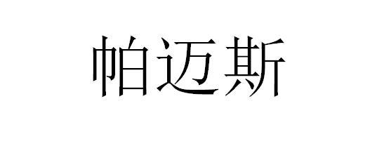 帕迈斯