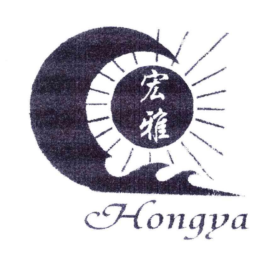宏雅