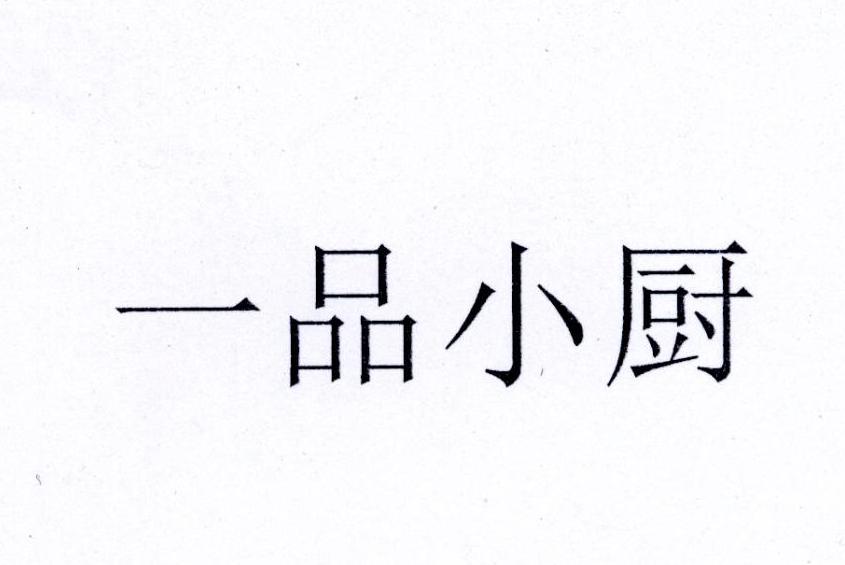 一品小厨