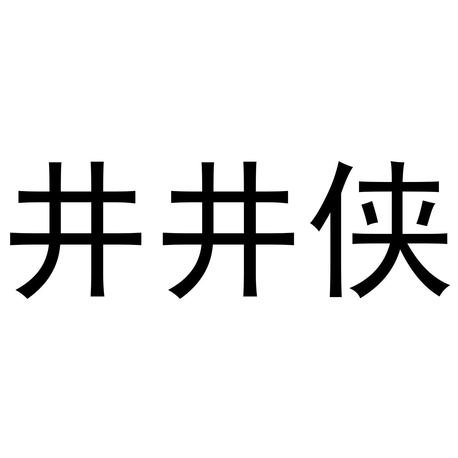 井井侠