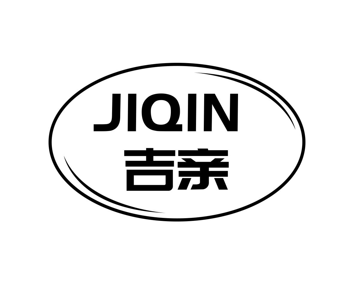 吉亲