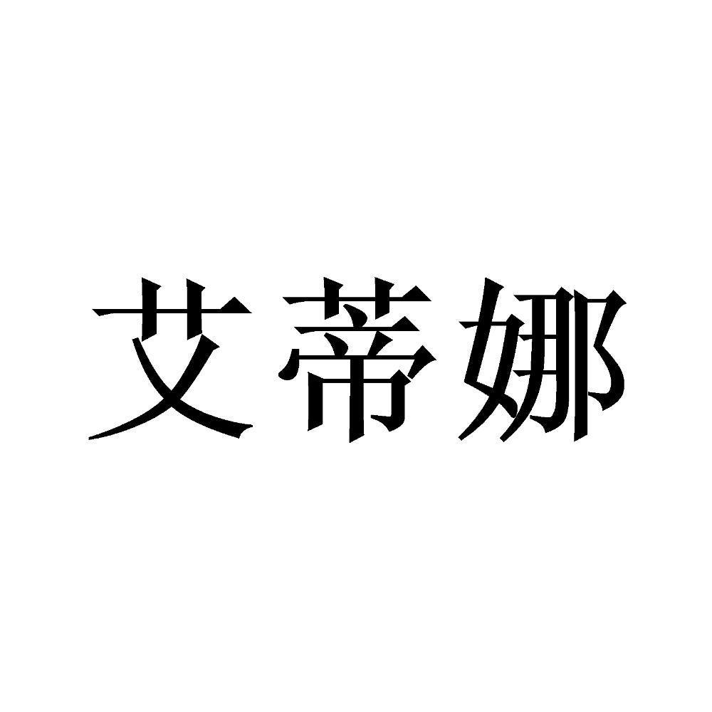 艾蒂娜