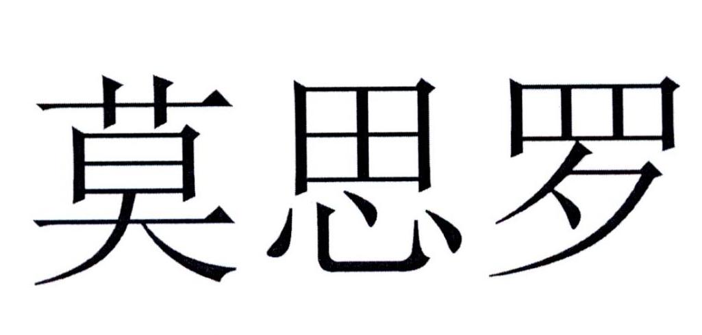 莫思罗