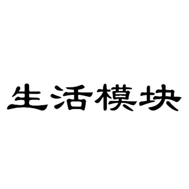 生活模块