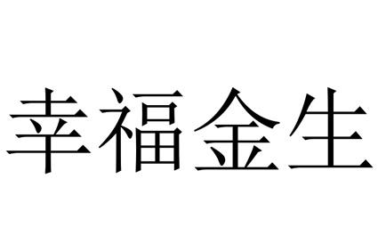 幸福金生