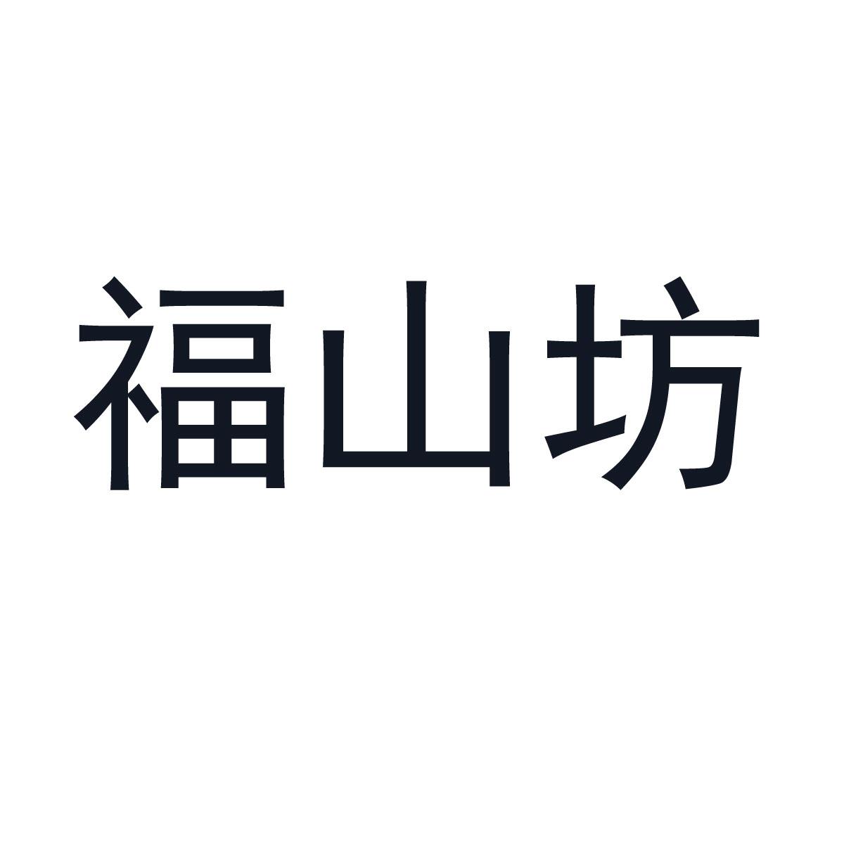 福山坊
