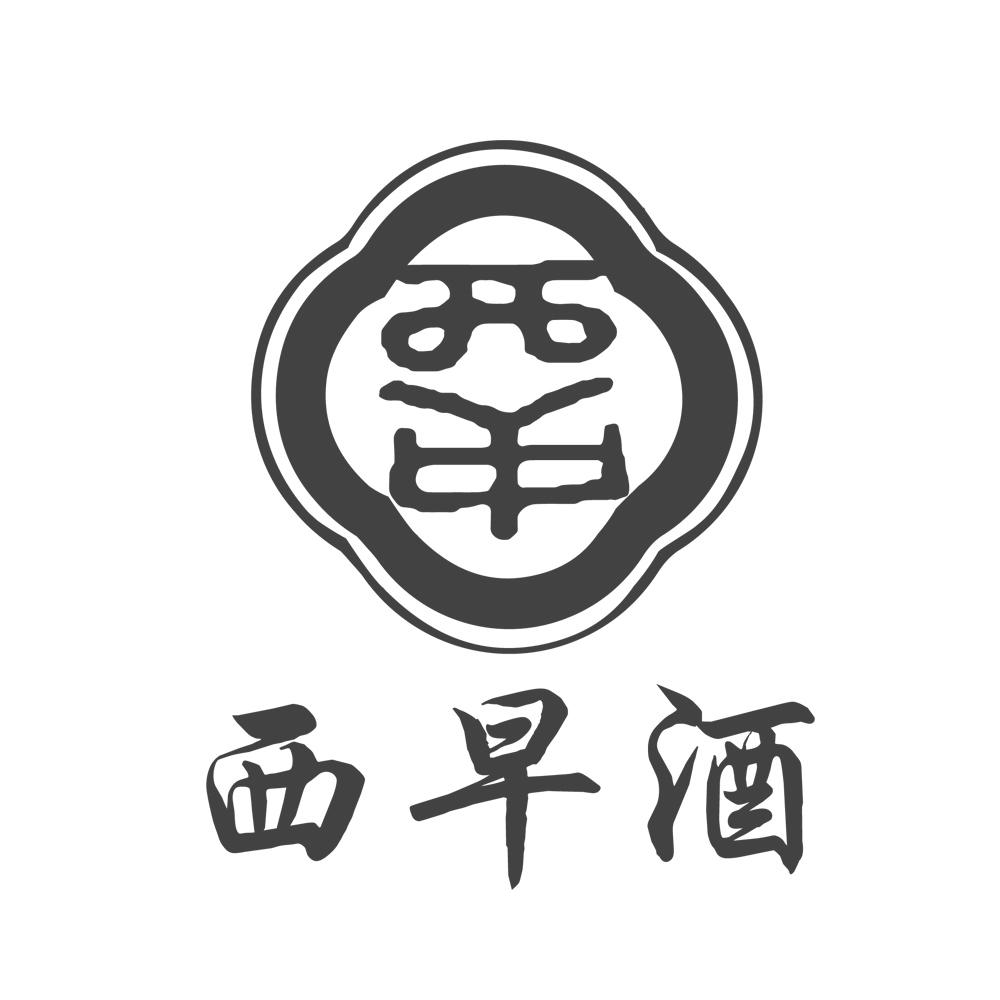 西早酒