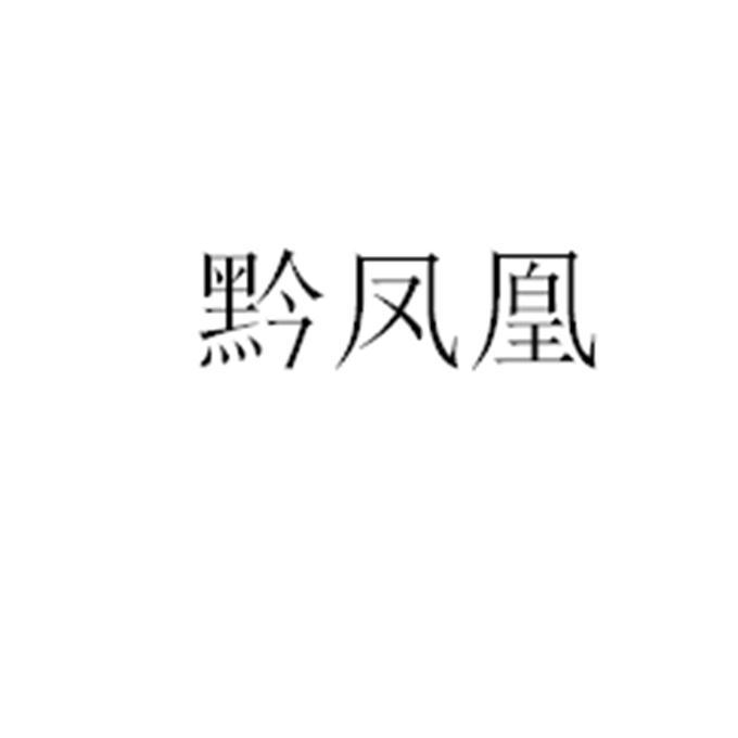 黔凤凰