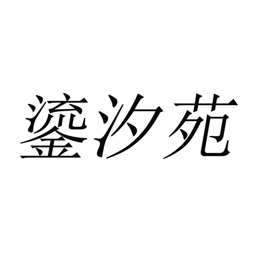 鎏汐苑