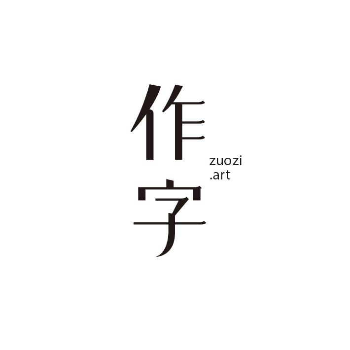 作字  ZUOZI.ART