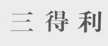 三得利