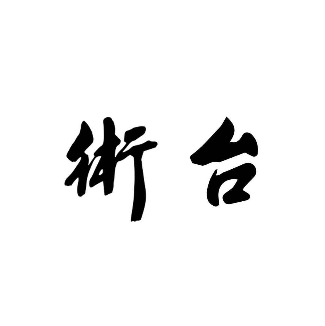术台