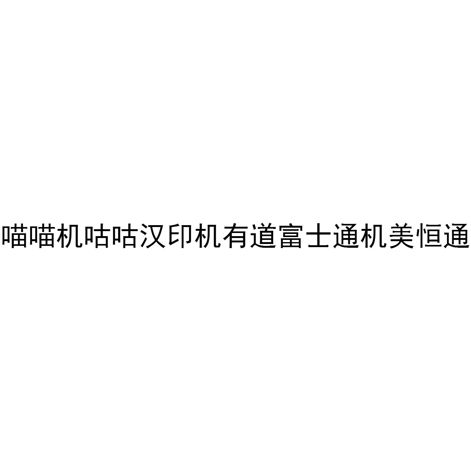 喵喵机咕咕汉印机有道富士通机美恒通