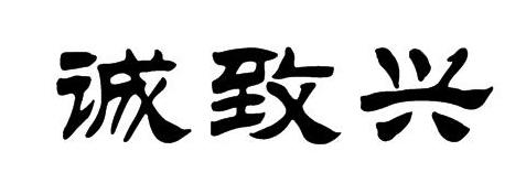 诚致兴