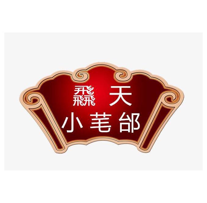 飝天 小芼邰