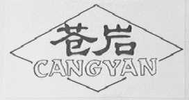 苍岩