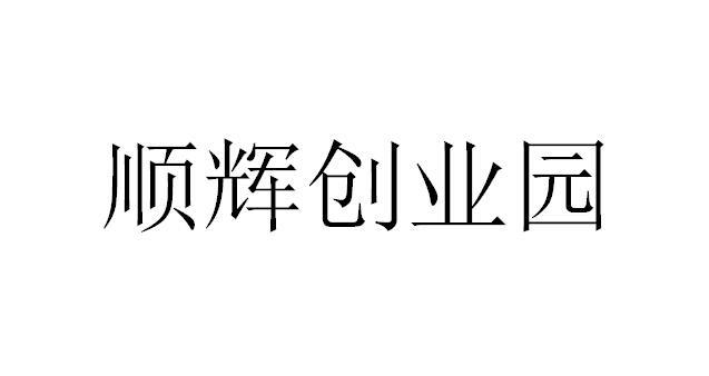 顺辉创业园
