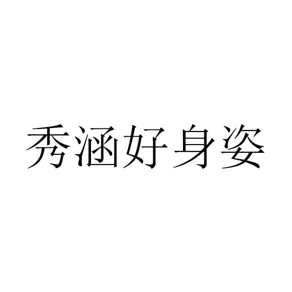秀涵好身姿