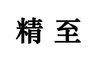 精至