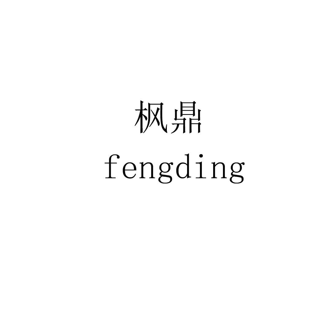 枫鼎