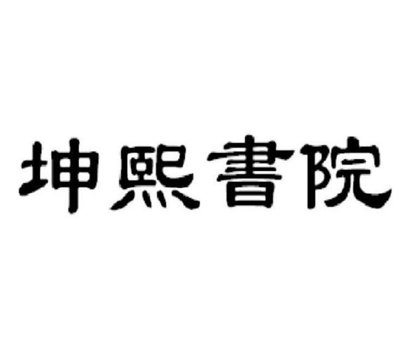 坤熙书院